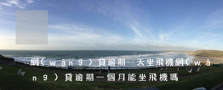 網(wǎng)貸逾期一天坐飛機(網(wǎng)貸逾期一個月能坐飛機嗎)