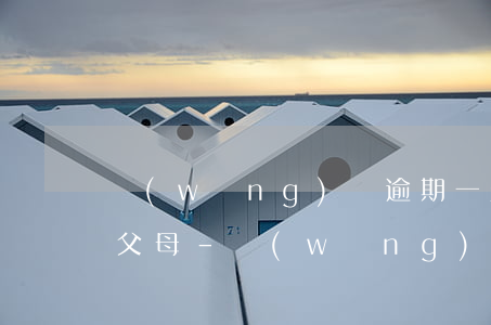 網(wǎng)貸逾期一天就說要打電話給父母-網(wǎng)貸逾期打電話給我家人