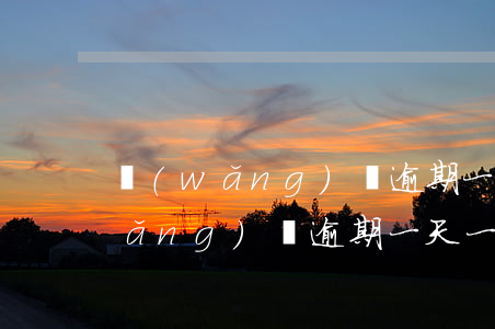 網(wǎng)貸逾期一天心里難受(網(wǎng)貸逾期一天一直被催怎么辦)