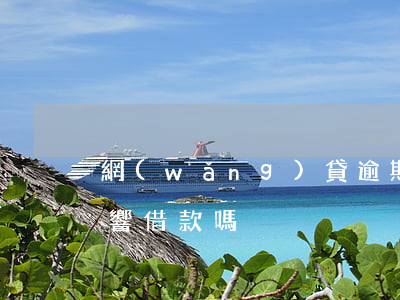 網(wǎng)貸逾期一天會(huì)影響借款嗎
