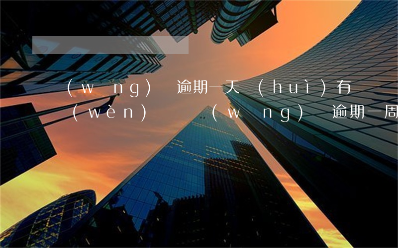 網(wǎng)貸逾期一天會(huì)有問(wèn)題嗎(網(wǎng)貸逾期一周內(nèi)會(huì)不會(huì)有影響)