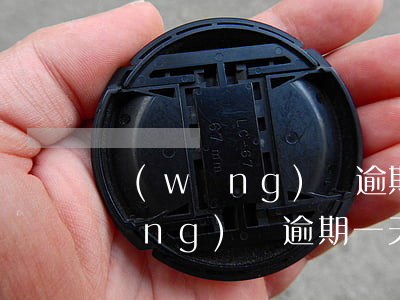 網(wǎng)貸逾期一天爆通訊錄(網(wǎng)貸逾期一天爆通訊錄可以報(bào)警嗎)