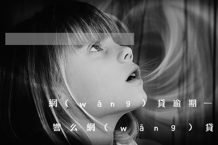 網(wǎng)貸逾期一天申請信用卡會影響么(網(wǎng)貸款逾期一天會影響信用嗎)