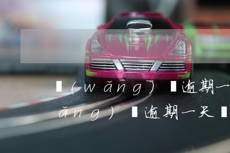 網(wǎng)貸逾期一天罰280(網(wǎng)貸逾期一天罰多少)