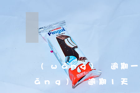 網(wǎng)貸逾期一天還會怎樣(網(wǎng)貸逾期1天會怎樣)