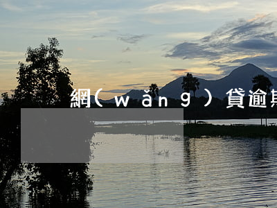 網(wǎng)貸逾期一天馬上還上