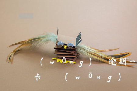 網(wǎng)貸逾期一家會影響別的信用卡嗎(網(wǎng)貸逾期對信用卡有影響嗎?)