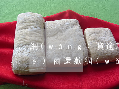 網(wǎng)貸逾期一年了怎么協(xié)商還款(網(wǎng)貸逾期協(xié)商還款成功率高嗎)
