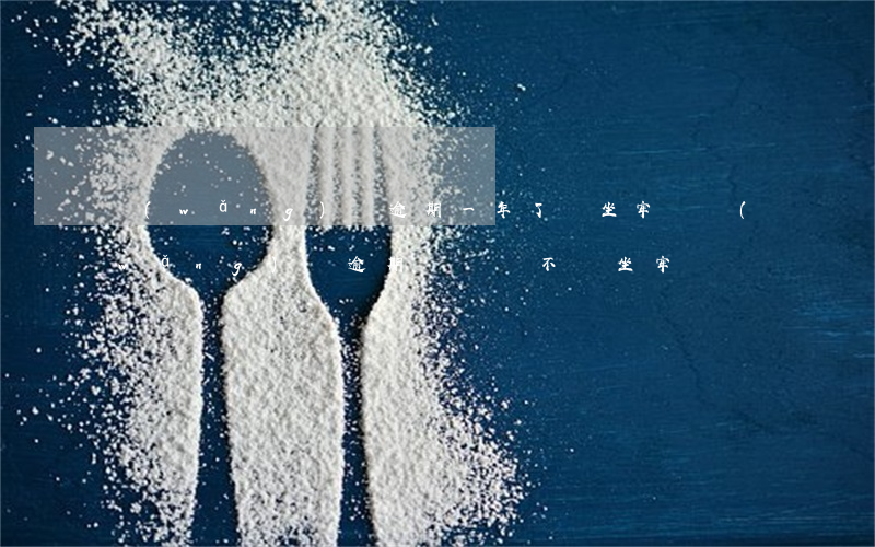 網(wǎng)貸逾期一年了會坐牢嗎(網(wǎng)貸逾期沒還會不會坐牢)