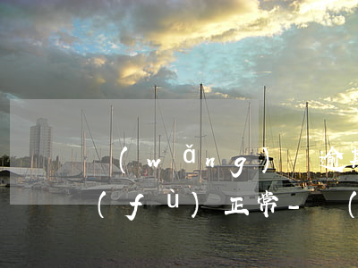 網(wǎng)貸逾期一年什么時候能恢復(fù)正常-網(wǎng)貸逾期一年什么時候能恢復(fù)正常征信