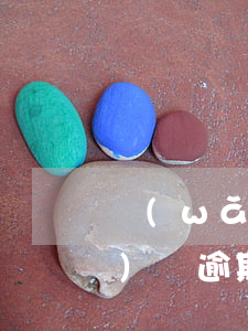 網(wǎng)貸逾期一年半(網(wǎng)貸逾期一年半收到律師函)