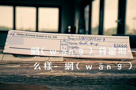 網(wǎng)貸逾期一年多告上法庭會怎么樣-網(wǎng)貸逾期一年多告上法庭會怎么樣嗎