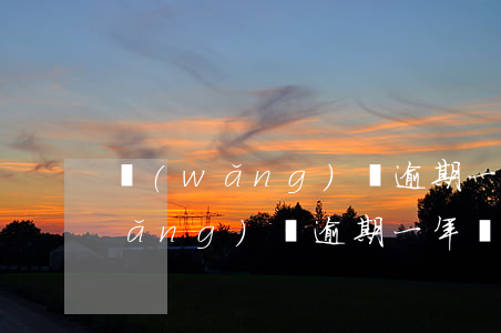 網(wǎng)貸逾期一年多少合適 網(wǎng)貸逾期一年會(huì)坐牢嗎