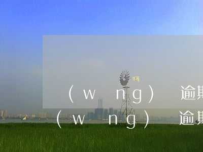 網(wǎng)貸逾期一年寄幾次律師函(網(wǎng)貸逾期四個(gè)月收到律師函怎么辦)
