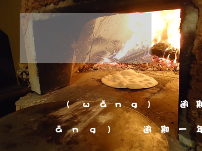 網(wǎng)貸逾期一年能貸款嗎(網(wǎng)貸逾期一年了怎么辦)