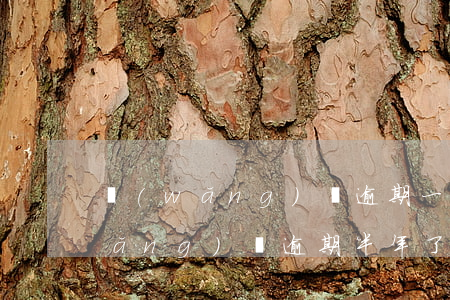 網(wǎng)貸逾期一年還要還嗎(網(wǎng)貸逾期半年了沒還,以后還要還嗎)