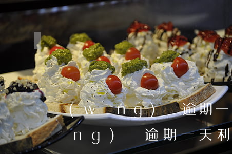 網(wǎng)貸逾期一日利息二百(網(wǎng)貸逾期一天利息200可以不還嗎)