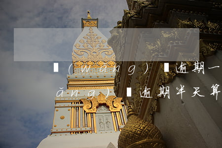 網(wǎng)貸逾期一晚上可以嗎(網(wǎng)貸逾期半天算逾期嗎)