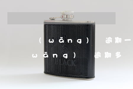 網(wǎng)貸逾期一月被民事起訴(網(wǎng)貸逾期多長時(shí)間會(huì)被起訴)
