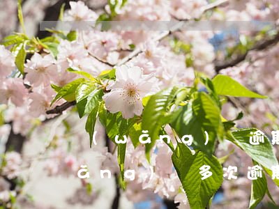 網(wǎng)貸逾期一次什么后果(網(wǎng)貸多次逾期還款有什么影響)