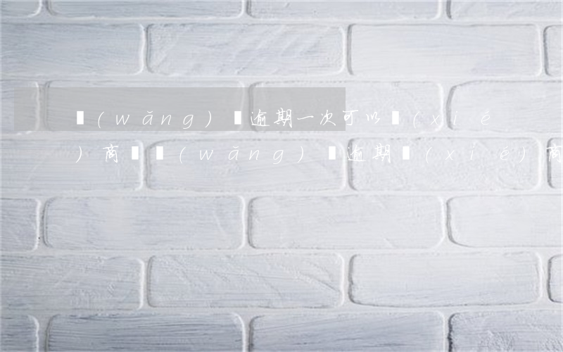 網(wǎng)貸逾期一次可以協(xié)商嗎(網(wǎng)貸逾期協(xié)商所需要知道法律)