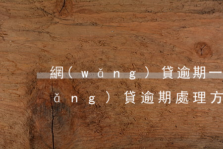 網(wǎng)貸逾期一次怎么消除(網(wǎng)貸逾期處理方法)