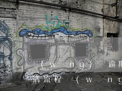 網(wǎng)貸逾期一次性結(jié)清流程(網(wǎng)貸逾期讓我一次性還清)