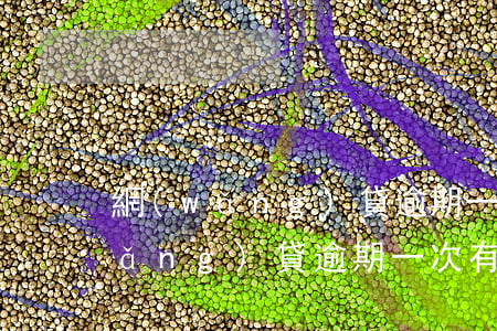 網(wǎng)貸逾期一次能貸款嗎(網(wǎng)貸逾期一次有沒有影響)