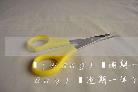 網(wǎng)貸逾期一次還能貸嗎(網(wǎng)貸逾期一年了要不要還)