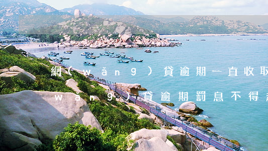 網(wǎng)貸逾期一直收取罰息嗎(網(wǎng)貸逾期罰息不得超過多少)