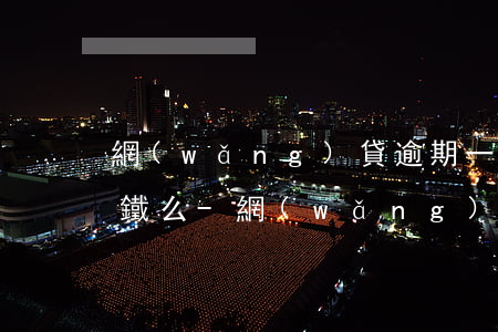網(wǎng)貸逾期一直沒有還可以坐高鐵么-網(wǎng)貸逾期沒還能坐高鐵嗎