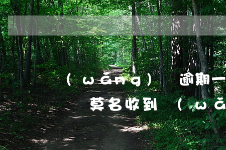 網(wǎng)貸逾期一直發(fā)信息騷擾(莫名收到網(wǎng)貸逾期短信)