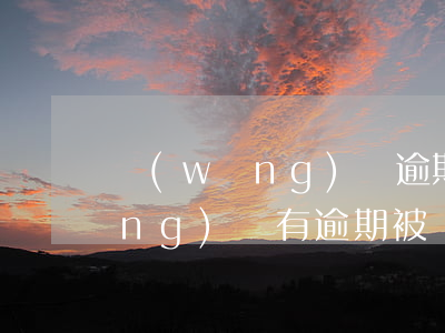 網(wǎng)貸逾期一直被騷擾（網(wǎng)貸有逾期被騷擾）