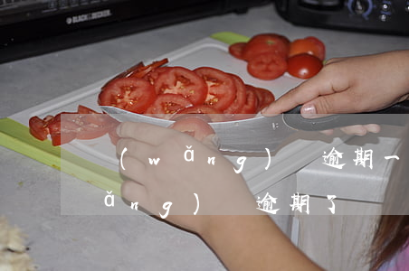 網(wǎng)貸逾期一直說要立案(網(wǎng)貸逾期了)