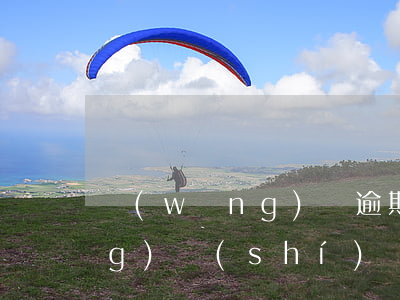 網(wǎng)貸逾期一般多長(zhǎng)時(shí)間(網(wǎng)貸逾期一般多長(zhǎng)時(shí)間起訴)