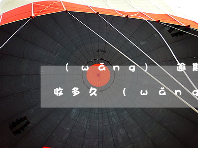 網(wǎng)貸逾期一般會(huì)催收多久(網(wǎng)貸催收一般堅(jiān)持多久)
