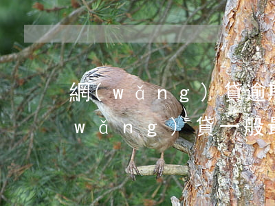 網(wǎng)貸逾期一般能堅持多久(網(wǎng)貸一般最長可以逾期多久)