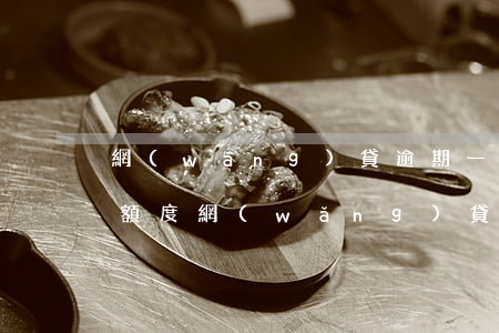 網(wǎng)貸逾期一萬(wàn)七的額度(網(wǎng)貸逾期一萬(wàn)多會(huì)起訴嗎?)
