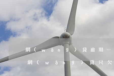 網(wǎng)貸逾期一萬多被起訴后還清(網(wǎng)貸只欠幾千逾期會被起訴嗎)