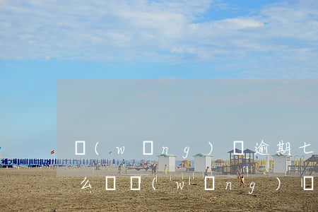 網(wǎng)貸逾期七個(gè)月了怎么辦(網(wǎng)貸逾期六個(gè)月后果)
