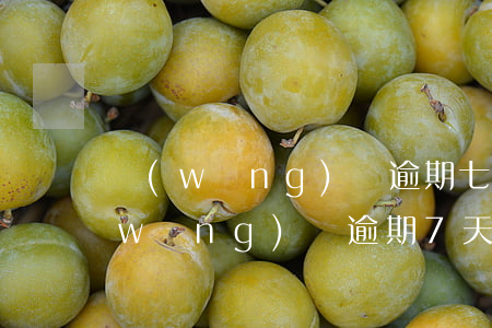 網(wǎng)貸逾期七十多天還清后(網(wǎng)貸逾期7天會不會有事)