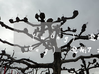 網(wǎng)貸逾期七天七日墊付(網(wǎng)貸逾期7天什么后果)