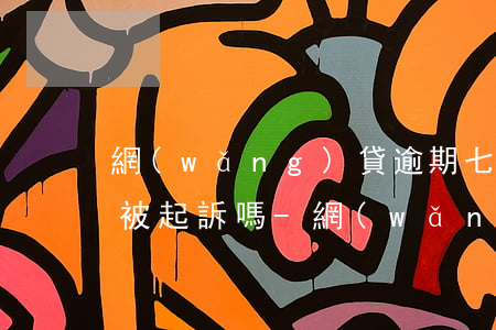 網(wǎng)貸逾期七百多會(huì)被起訴嗎-網(wǎng)貸逾期一千多會(huì)被起訴嗎
