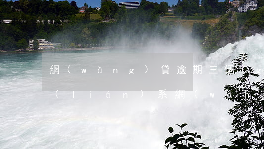 網(wǎng)貸逾期三個(gè)月不聯(lián)系(網(wǎng)貸逾期三個(gè)月不接電話)