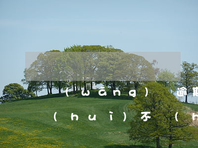 網(wǎng)貸逾期三個(gè)月了會(huì)不會(huì)被起訴（網(wǎng)貸逾期三個(gè)月了）