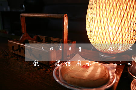 網(wǎng)貸逾期三個(gè)月多久能辦理信用卡-網(wǎng)貸逾期三個(gè)月多久能辦理信用卡了
