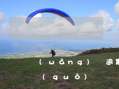 網(wǎng)貸逾期三個(gè)月能出國(guó)嗎