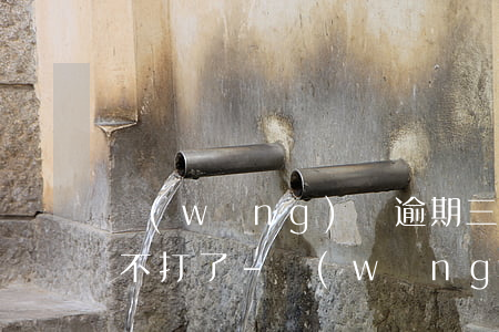 網(wǎng)貸逾期三個月不接電話后面不打了-網(wǎng)貸逾期三個月不接電話,后面不打了