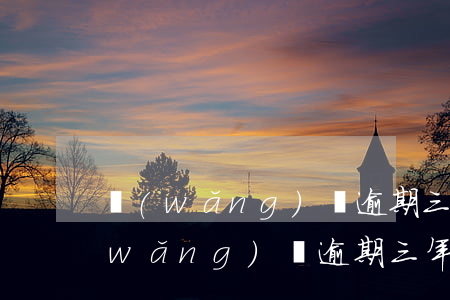 網(wǎng)貸逾期三個月怎么處罰(網(wǎng)貸逾期三年怎么處理)