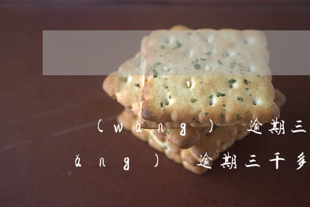 網(wǎng)貸逾期三千法院上門(網(wǎng)貸逾期三千多會上門嗎)